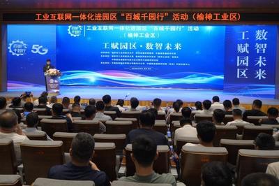 榆神工業區舉辦“百城千園行”活動，網絡安全咨詢為產業注入“安全基因”