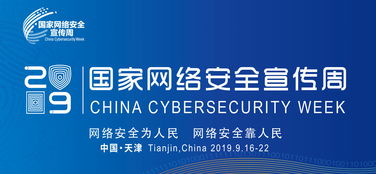 2019國家網絡安全宣傳周公益廣告征集結果揭曉，推動網絡安全意識深入人心