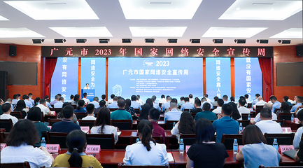 廣元市2023年國家網絡安全宣傳周啟動儀式在昭化區隆重舉行，網絡安全信息咨詢同步開展